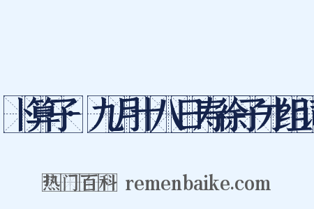 卜算子·九月十八日寿徐子才组词是什么意思的图片
